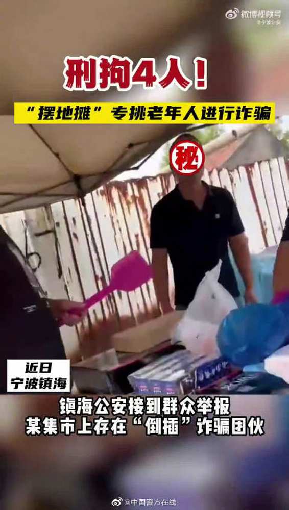 打击整治养老诈骗「老年人受骗几率最高!诈骗团伙摆地摊诈骗老年人!」诈骗团伙靠倒插获利30余万9月9日,浙江 宁波公安 抓获以杨某某为首的“倒插”...