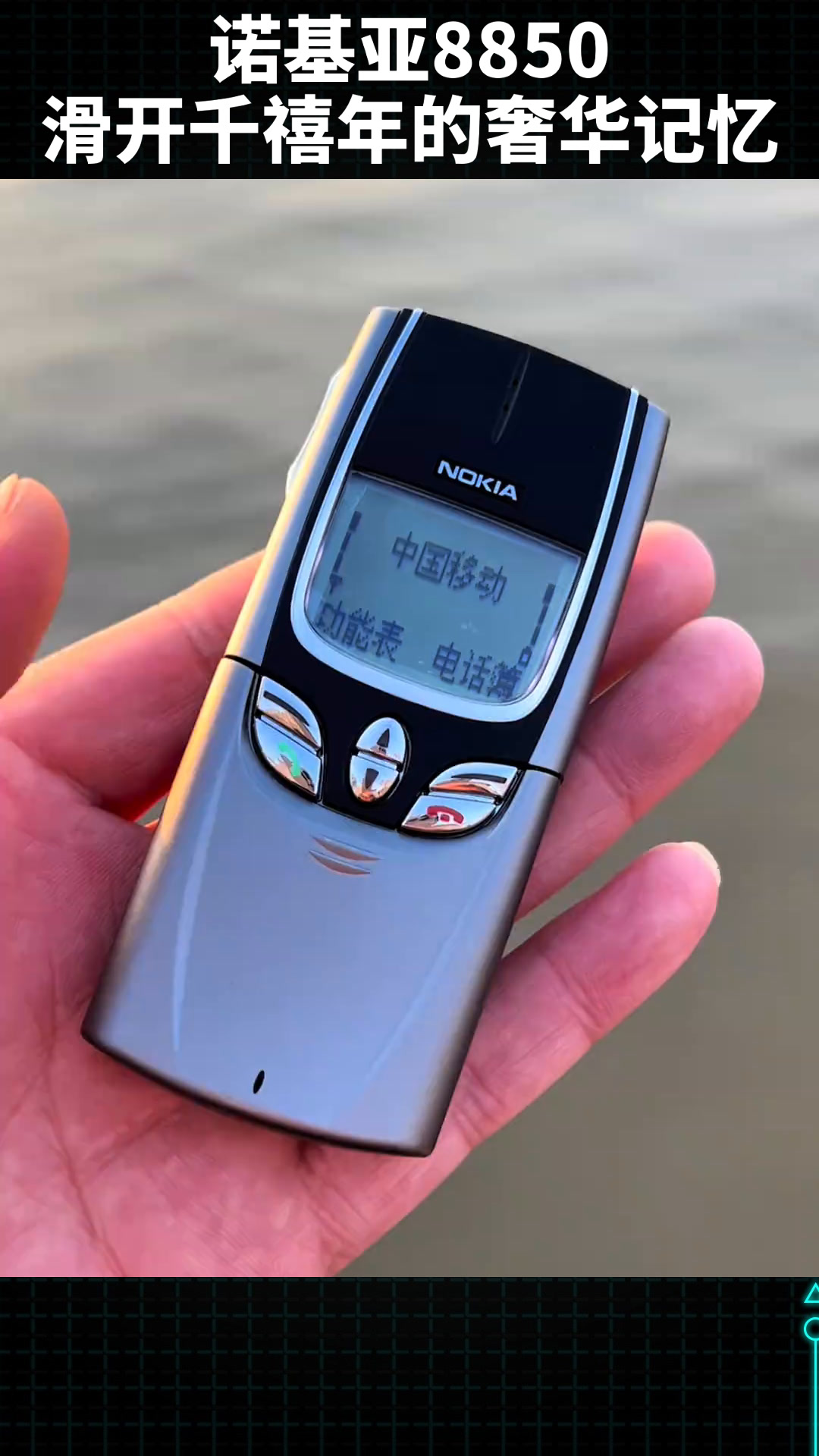 诺基亚8850,滑开千禧年的奢华记忆