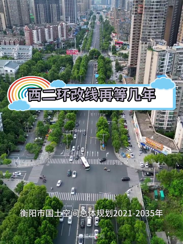 衡阳市西二环新建图片