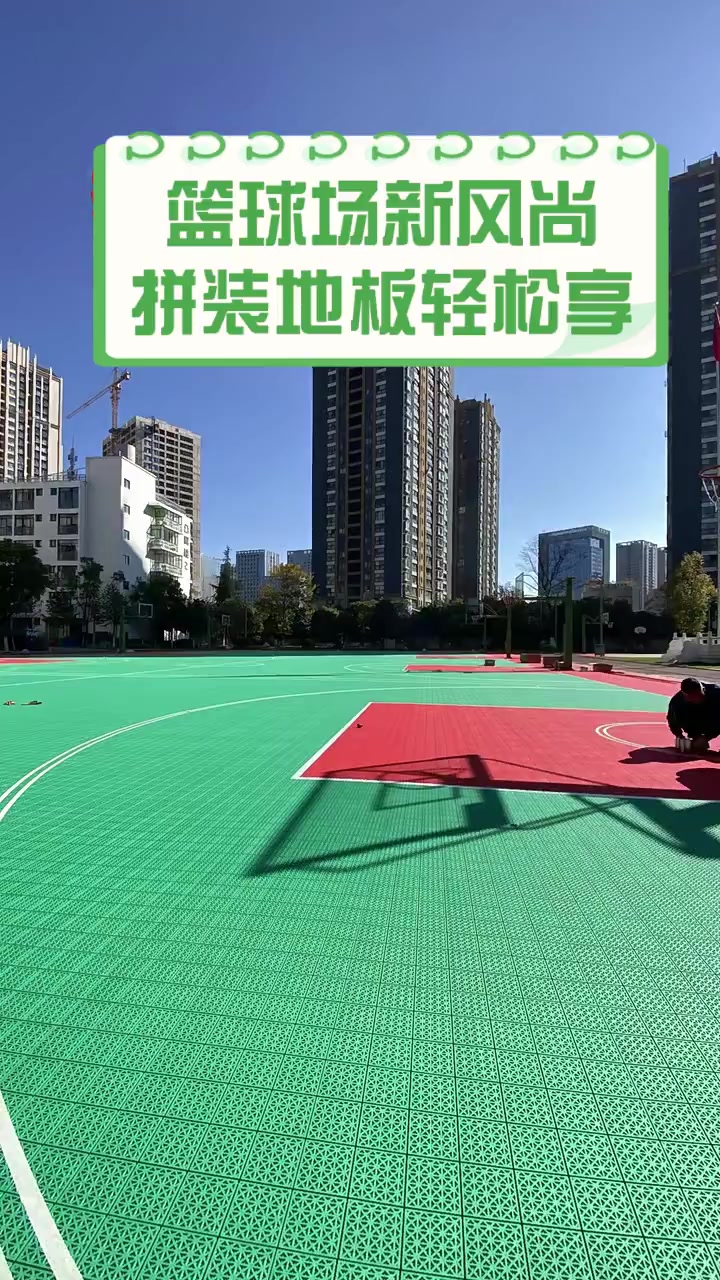 篮球场新风尚,拼装地板轻松享
