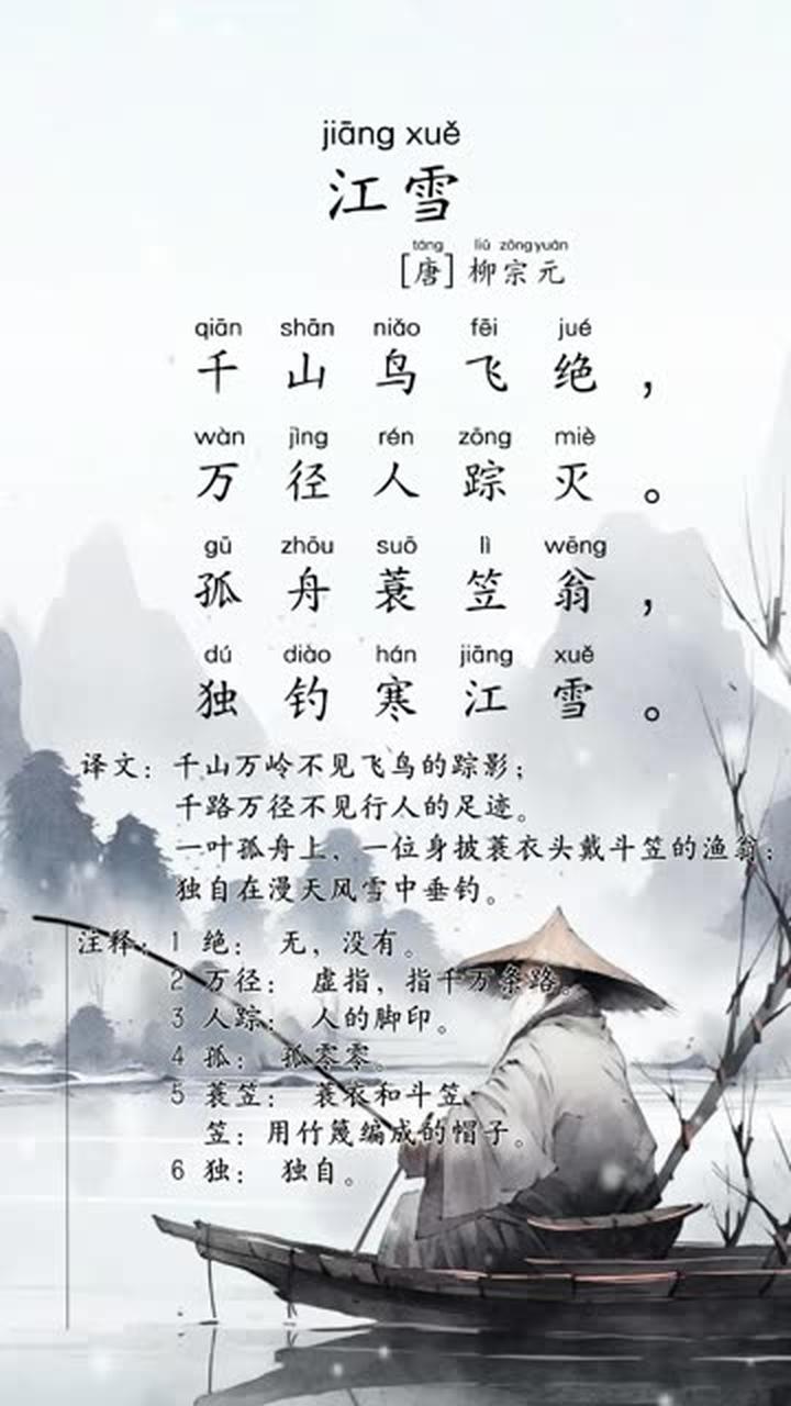 小学生必背75首古诗之《江雪》展现国学智慧