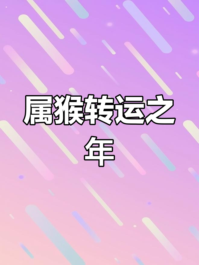 麦玲玲生肖猴2025运势(麦玲玲2021年属猴每月运程)