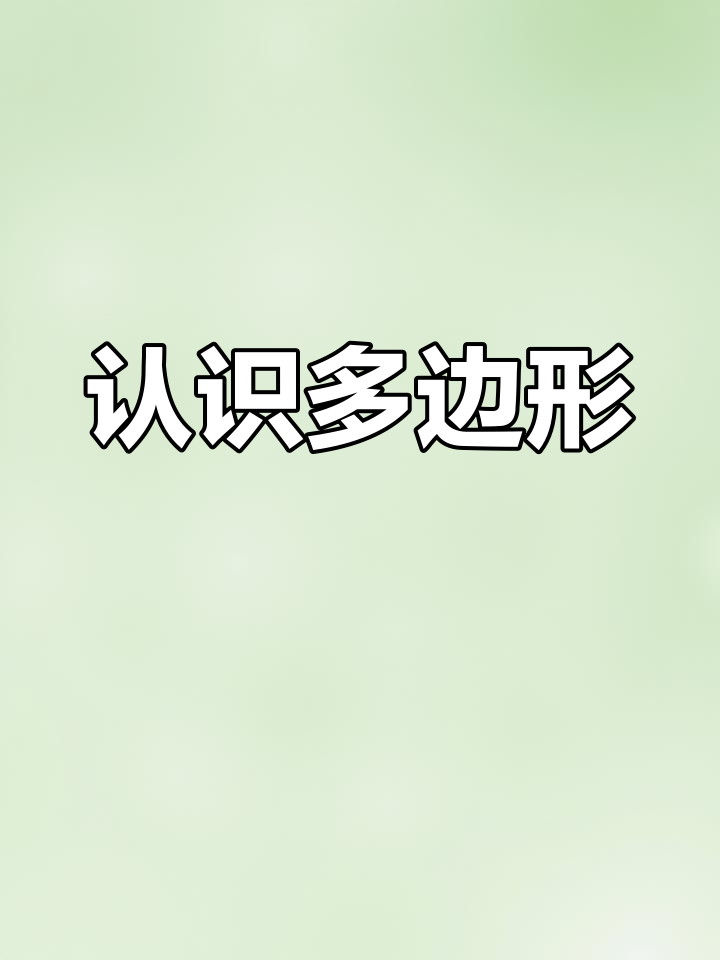 多边形定义与分类