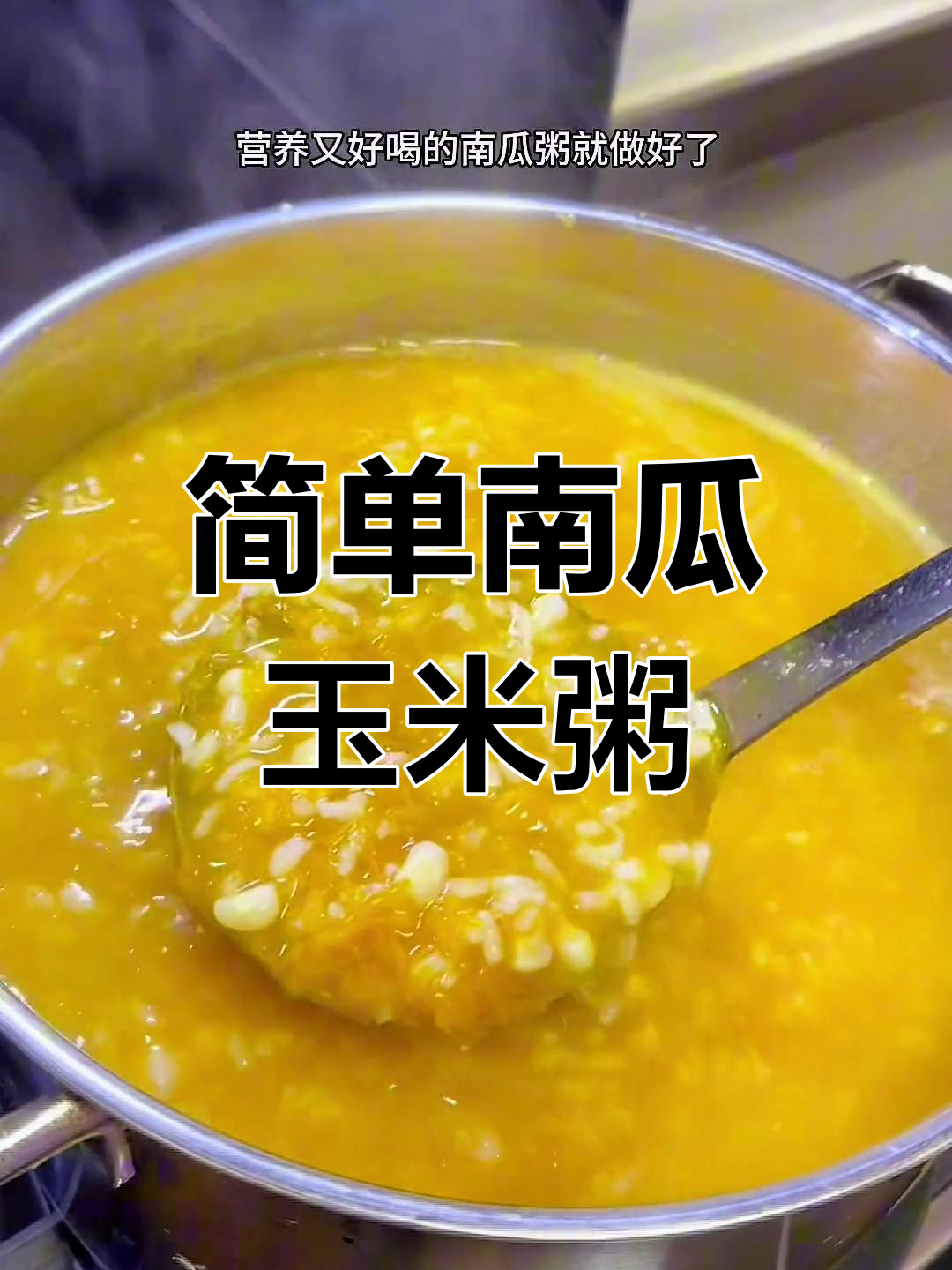 南瓜玉米粥,软糯香甜,营养满分