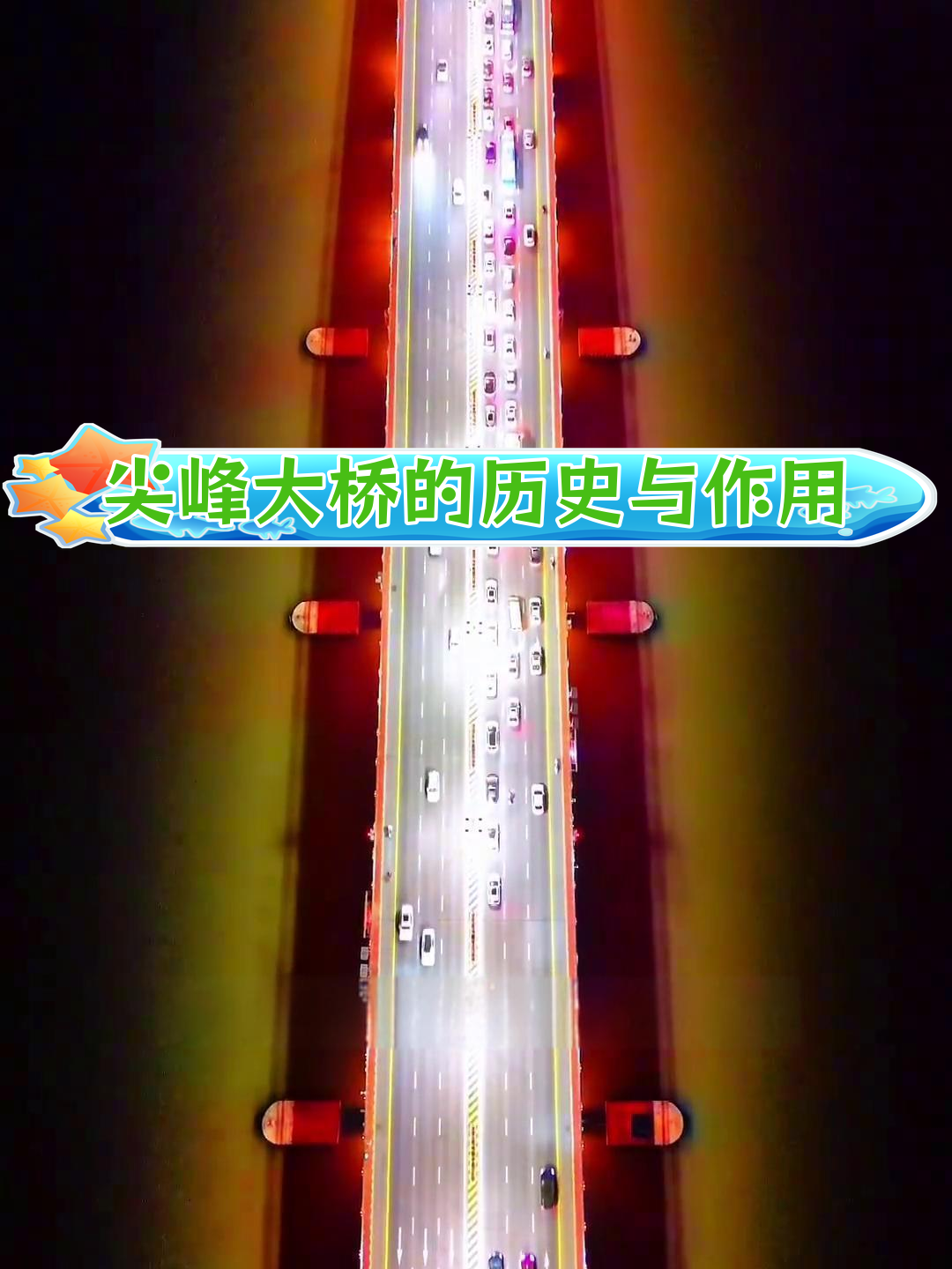 尖峰大桥:珠海斗门的重要交通枢纽