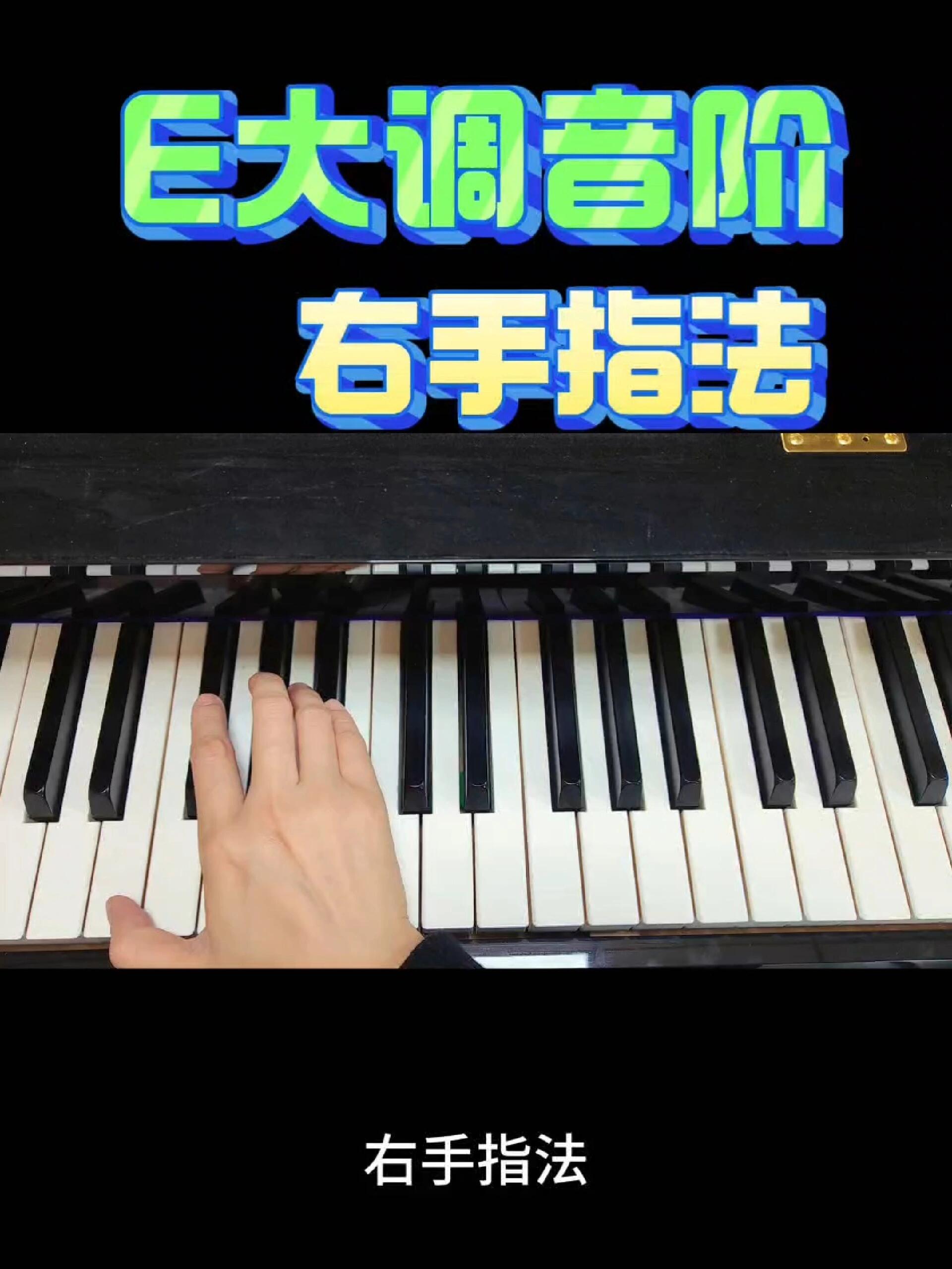e大调音阶右手指法