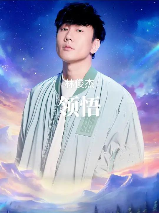 多么痛的领悟……林俊杰 领悟 梦想的声音