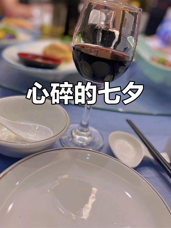 七夕无人陪?来杯酒,倾诉心酸与遗憾,彼此安慰吧