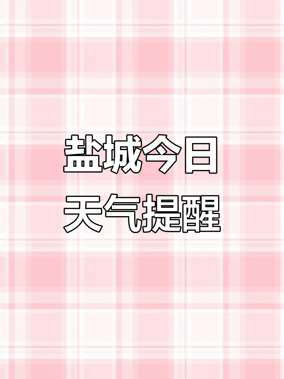 江苏盐城天气预报天气大全