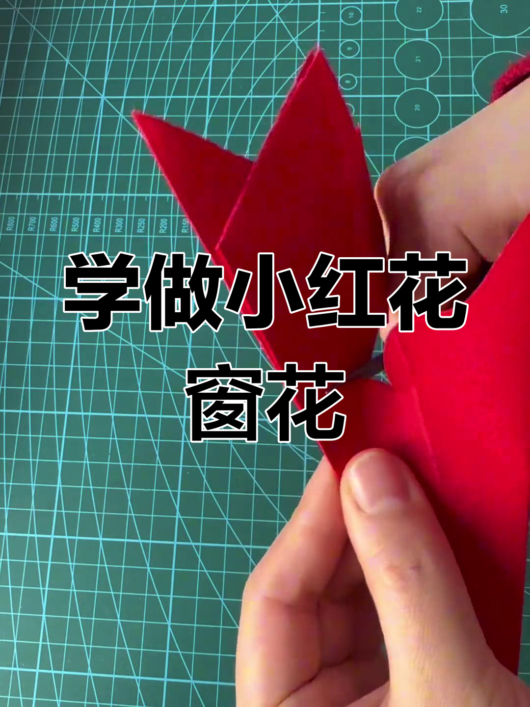 剪纸窗花轻松学,新年送小红花祝福