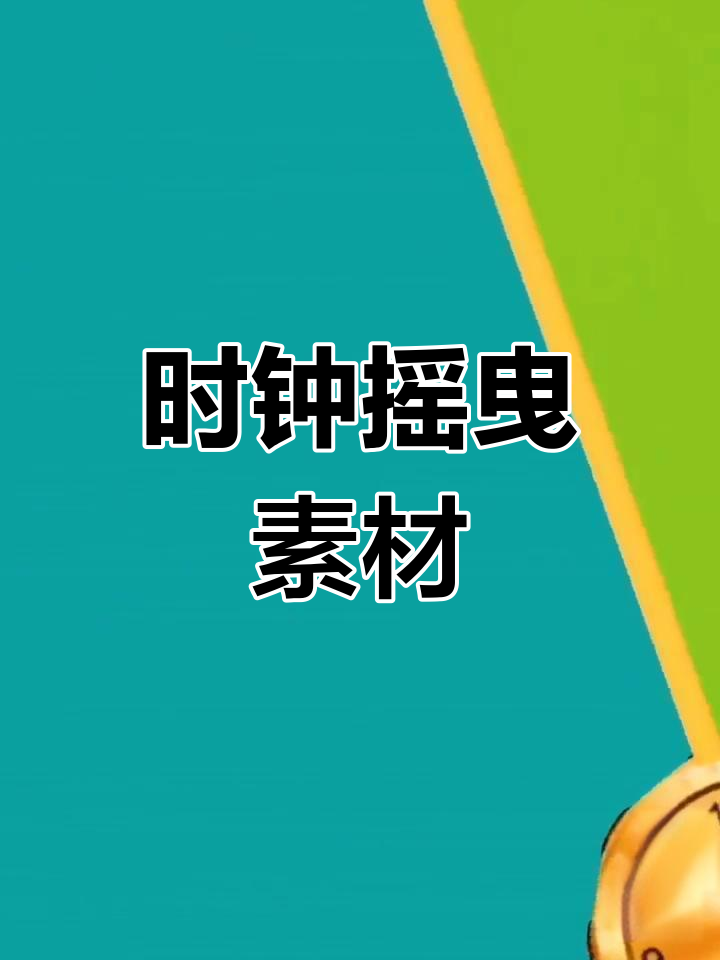 绿幕素材:时钟摆动效果