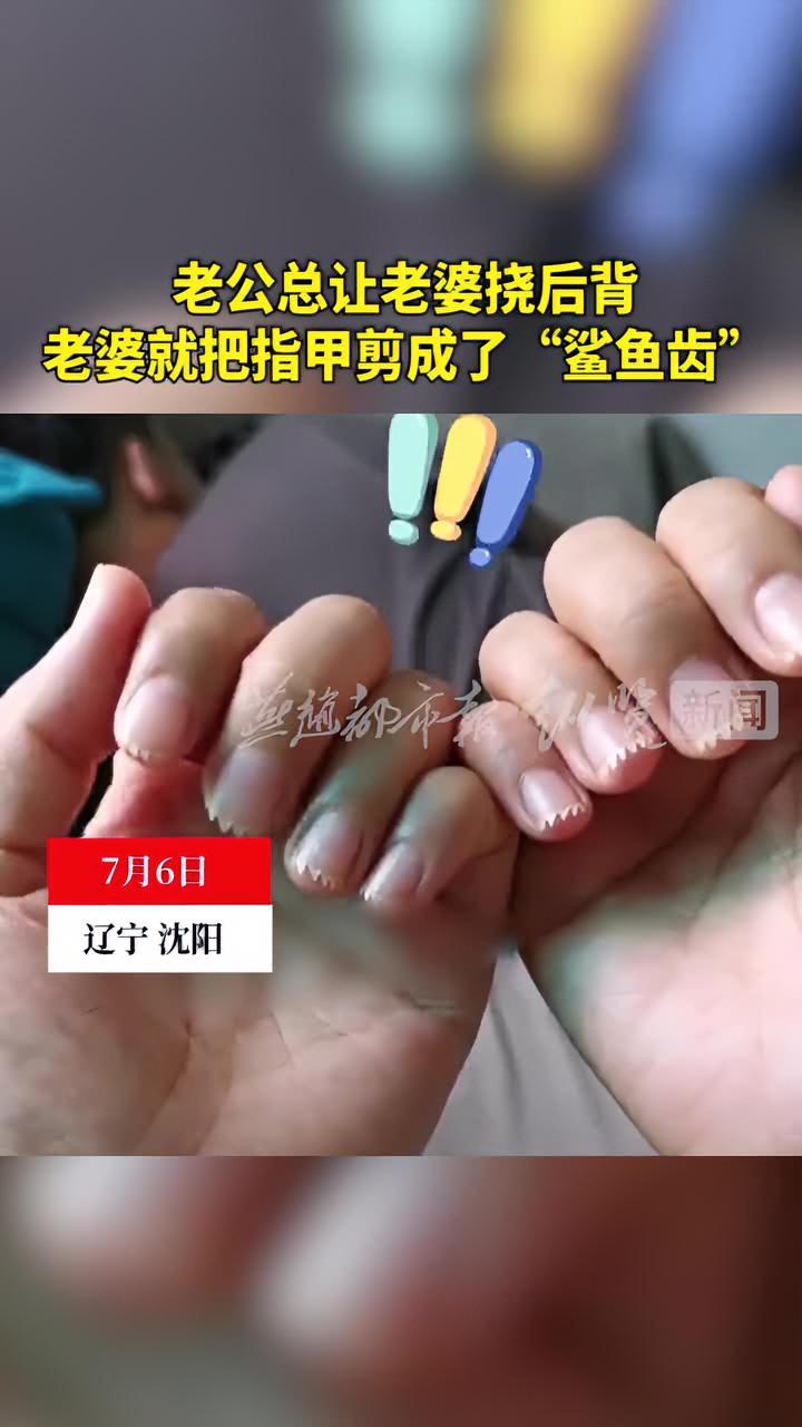 老婆留长指甲抓人图片