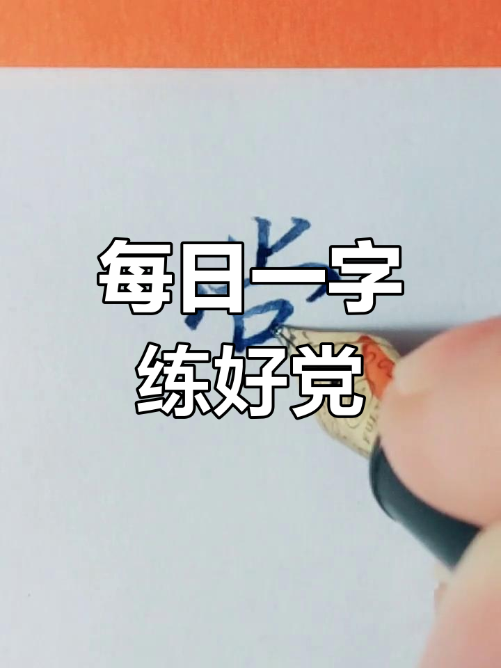 硬笔楷书练习:如何写"党"字