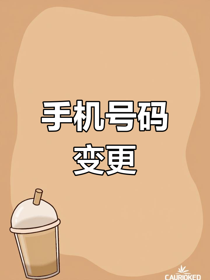 手机号换新,联系不断,旧号保留,情谊依旧