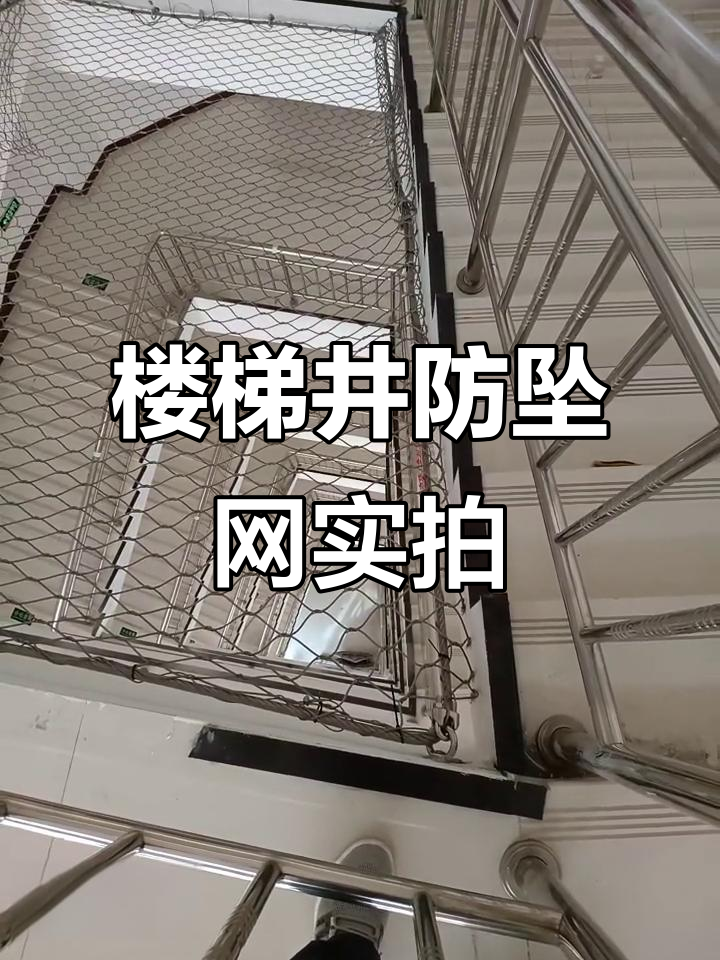 楼梯井防坠网安装现场,安全第一!