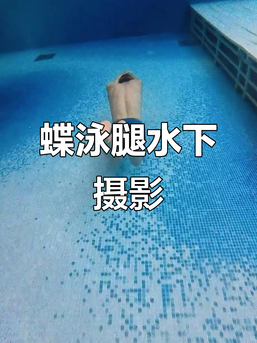 蝶泳腿水下拍摄,完美展现游泳技巧