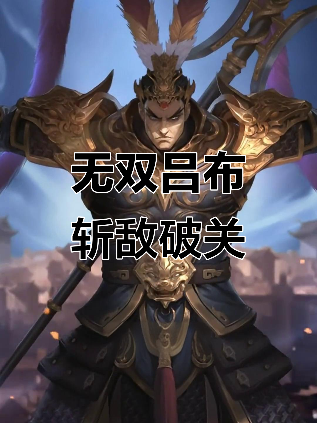 吕布奉先勇闯沙场,无双之力横扫千军