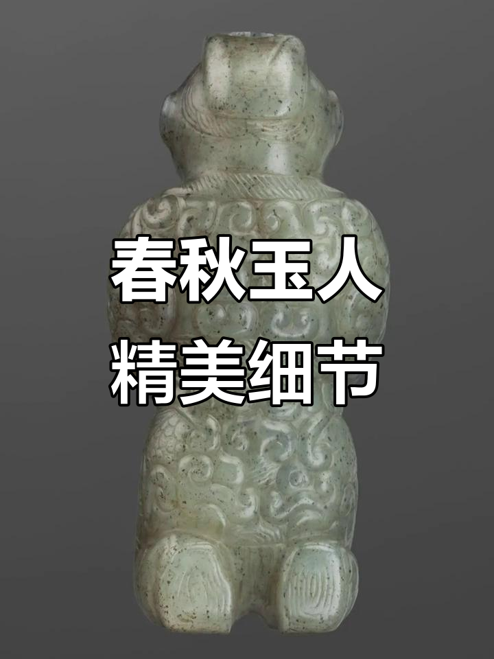 春秋玉人,精致雕刻展现龙纹服饰与对称之美