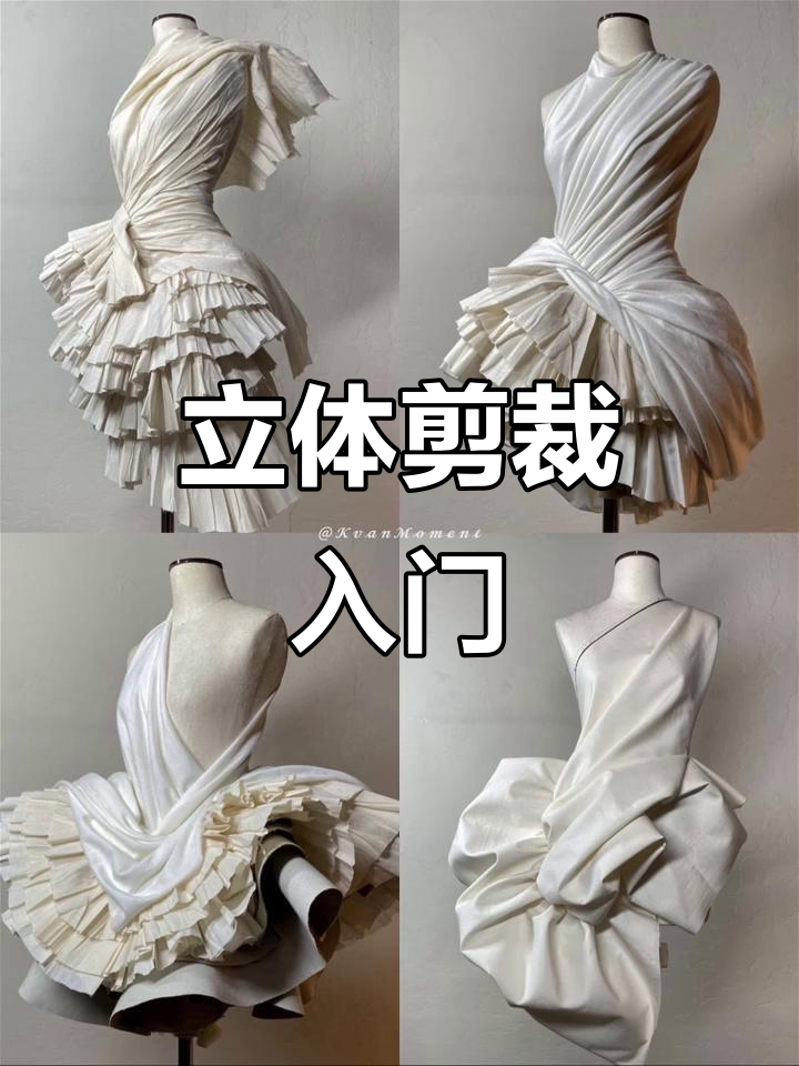 立体剪裁,创意无限,适合初学者探索的服装设计技巧