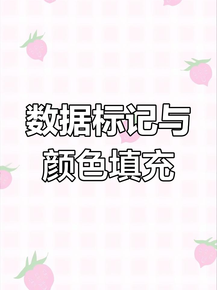 excel整行标记颜色