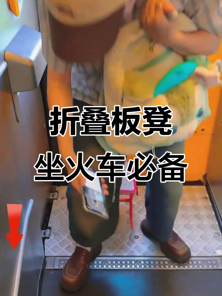 站票神器!折叠小板凳让火车旅行不再累