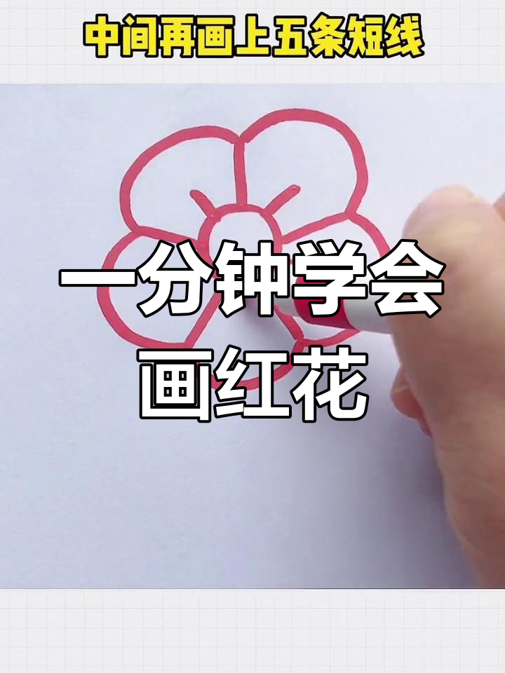 简单几步画出小红花