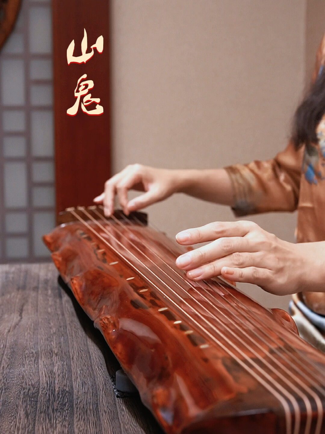 古琴《山鬼》|一首凄美的古风音乐