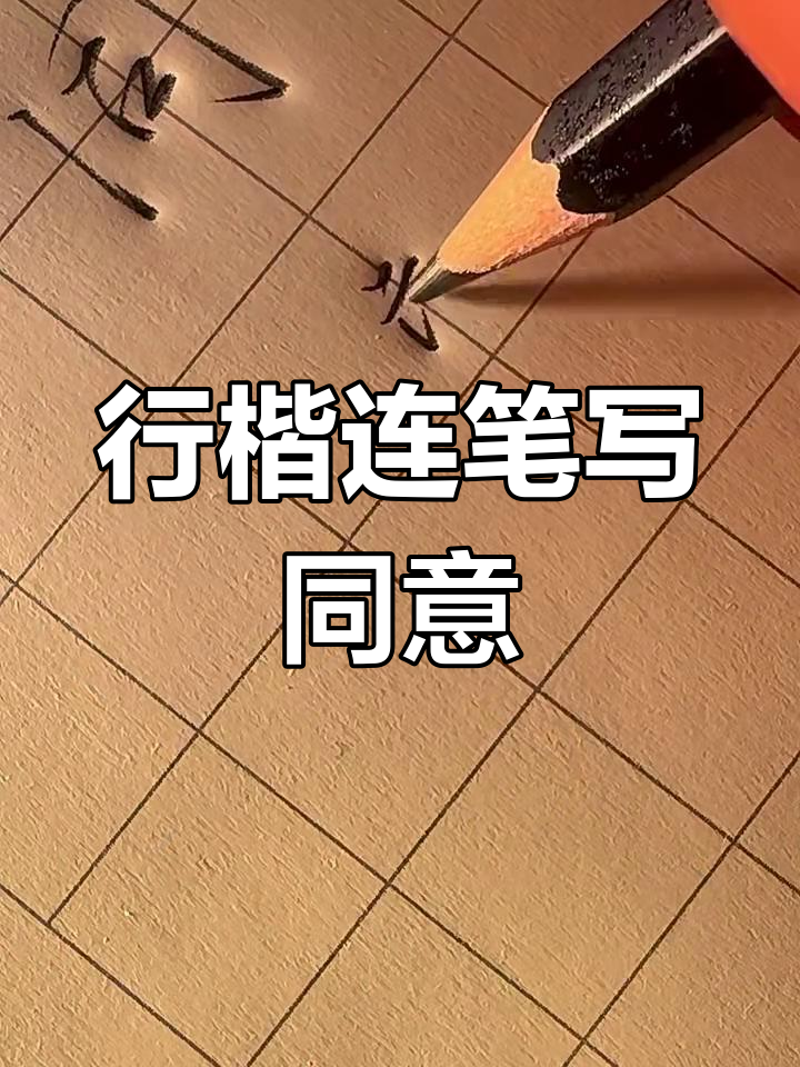 硬笔行楷连笔技巧:轻松写出"同意"字