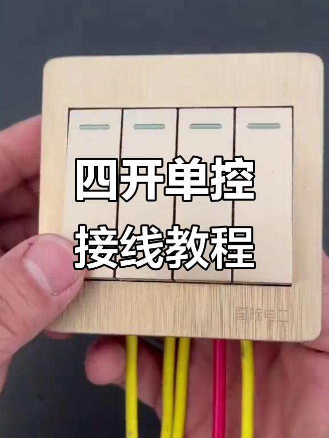 四开单控开关接线详解,轻松掌握电力技巧
