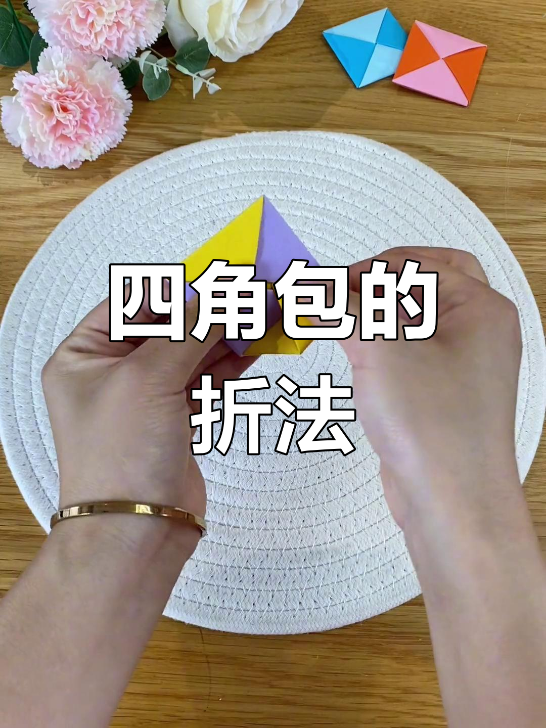 还记得小时候折的四角包吗?