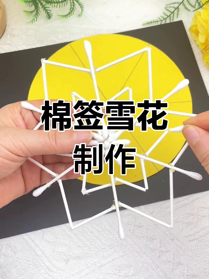 小雪节手工:用棉签做雪花,小朋友们一起动手吧!