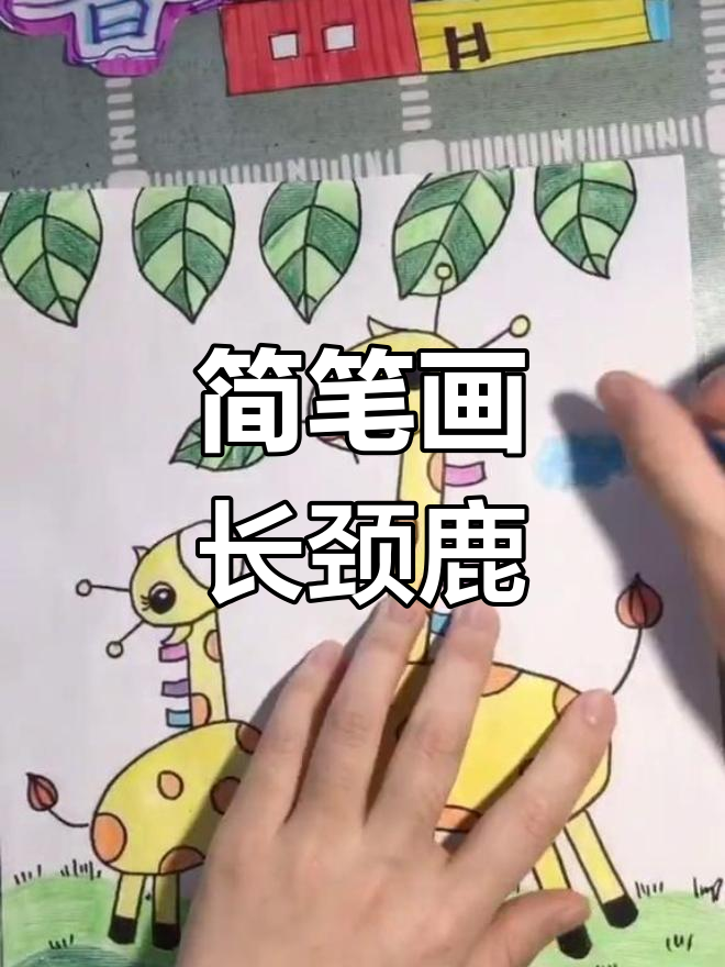 长颈鹿简笔画树叶图片