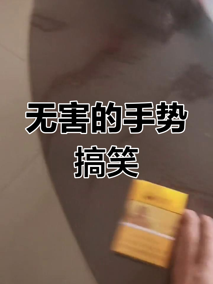 软硬兼施的哑巴手势,笑料百出