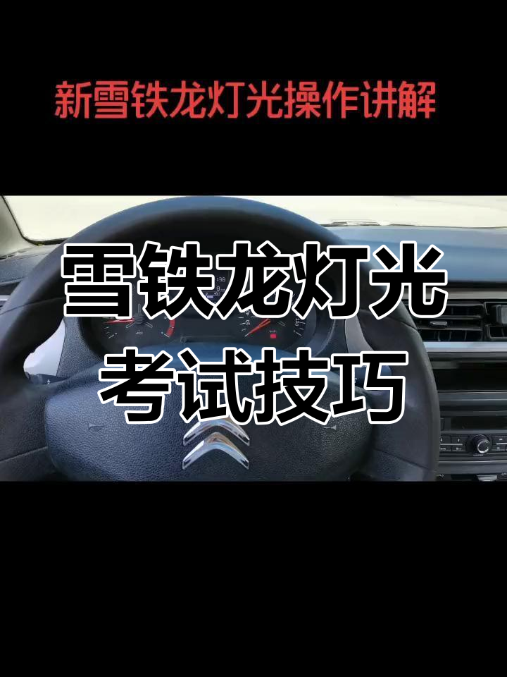 雪铁龙灯光讲解图片