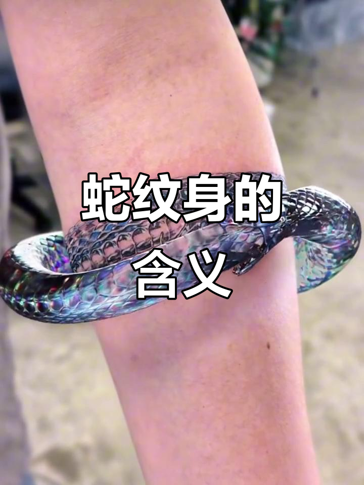 蛇纹身寓意深远,象征重生,智慧与力量