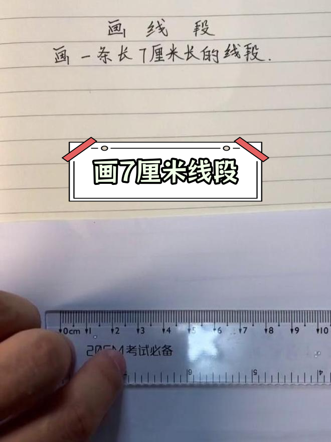 二年级线段画法技巧,轻松学会7厘米线段