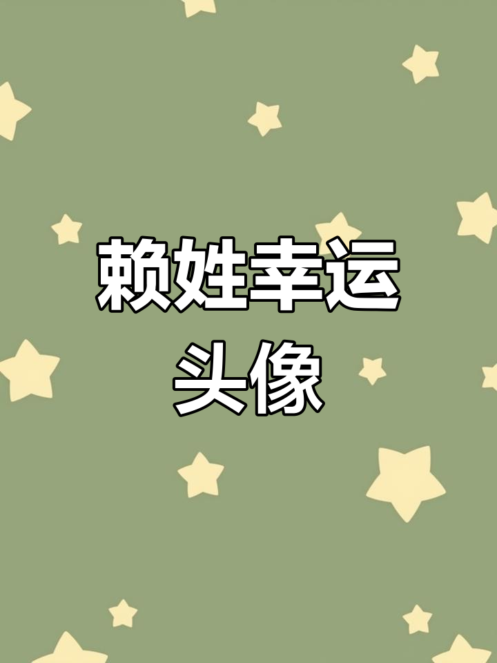 赖姓专属头像,好运连连