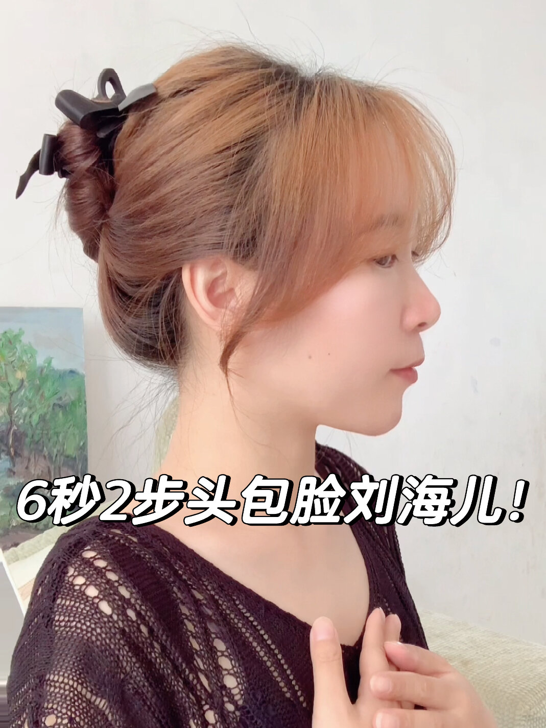 最简单夹刘海方法!6秒2步夹出头包脸刘海儿!