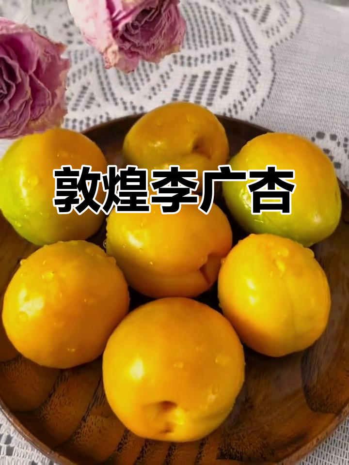 敦煌李广杏:美味与历史的完美结合