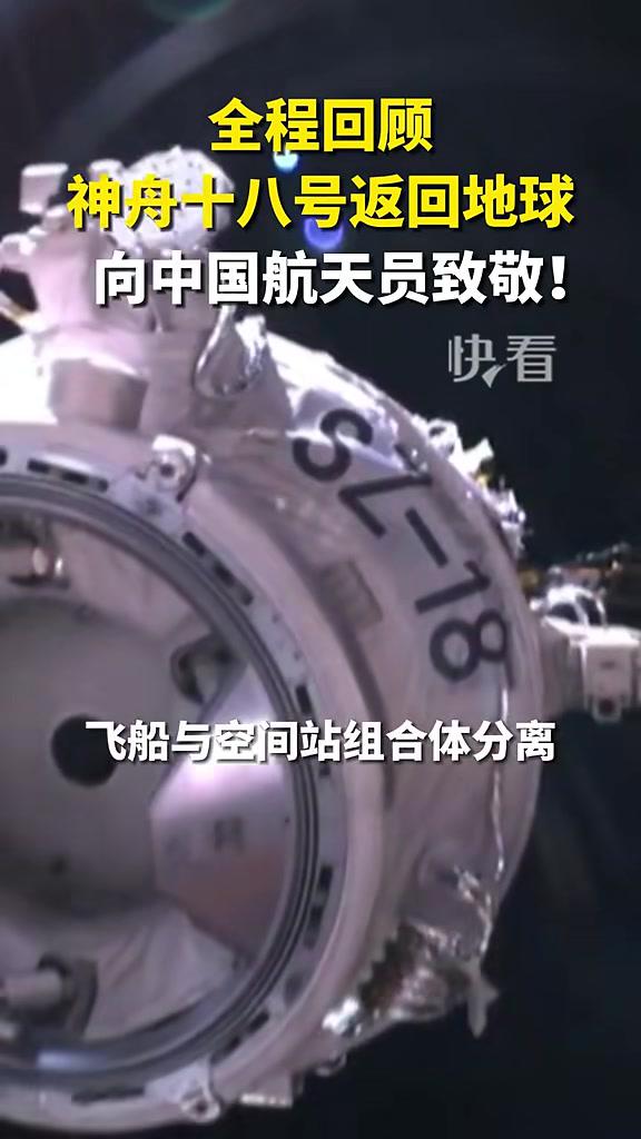 全程回顾神舟十八号返回地球,向中国航天员致敬!