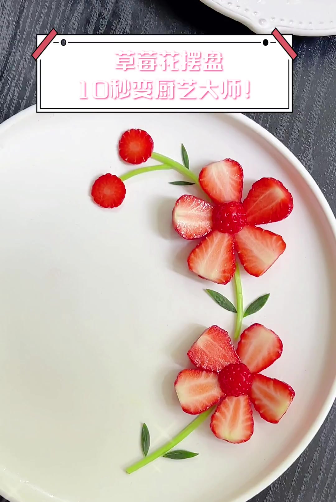草莓花摆盘,10秒变厨艺大师!