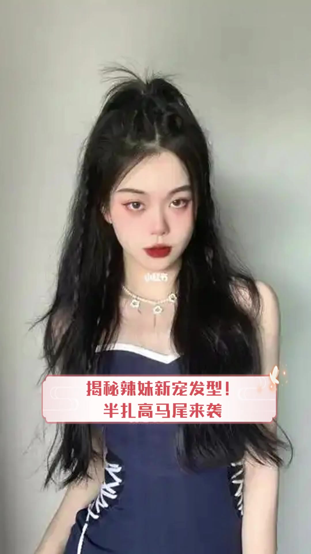 半高马尾抖音=半高马尾怎样扎出蓬松感