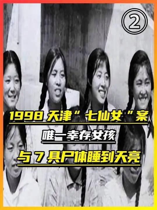 1998天津"七仙女"案,唯一幸存女孩,与7具尸体睡到天亮