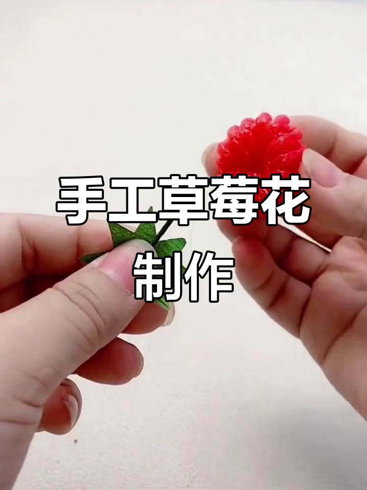 用水果网袋做手工草莓花,简单又有趣!