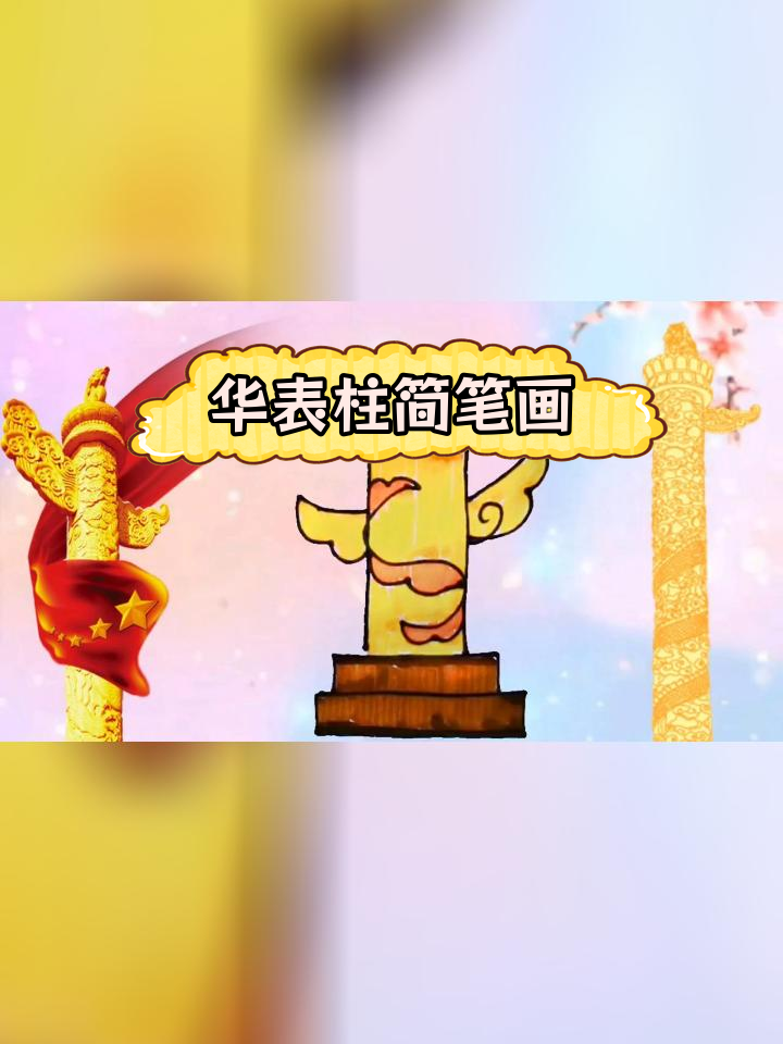 国庆节亲子绘画:三种华表柱画法教程