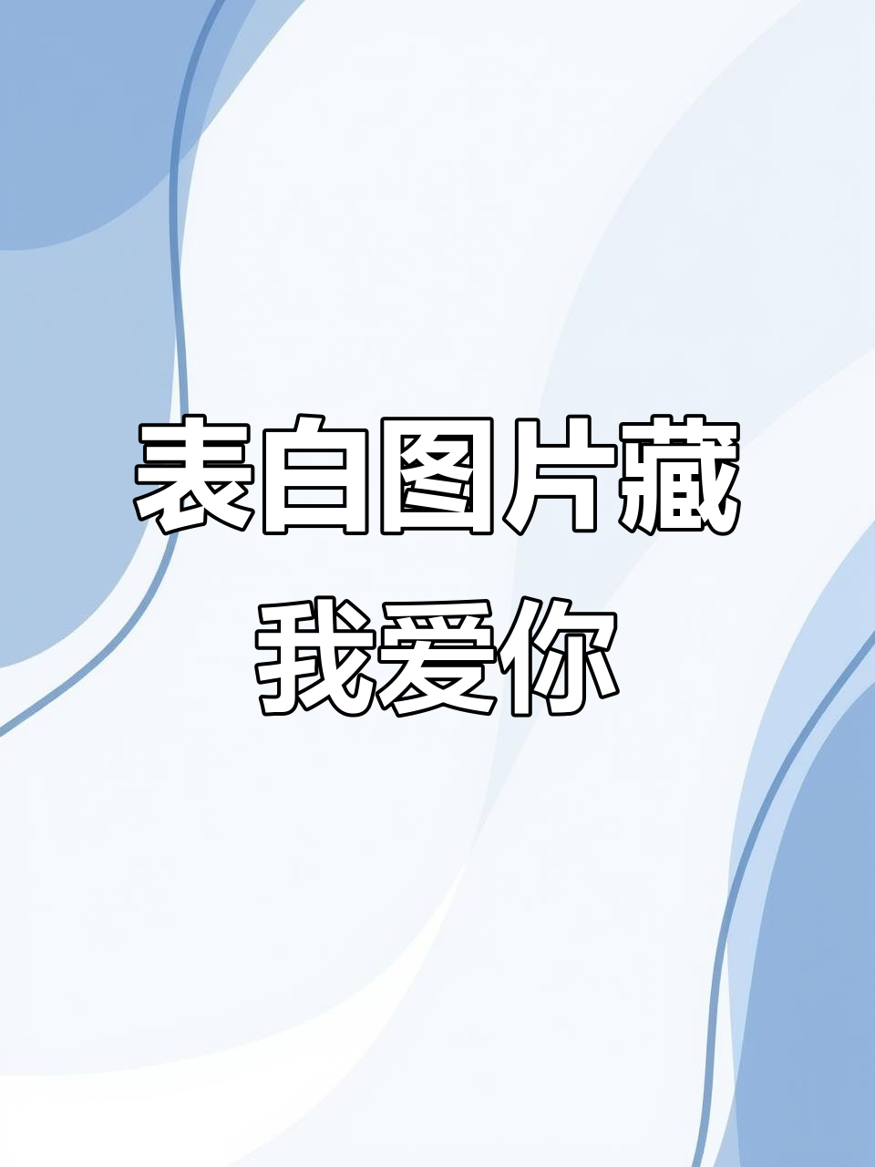 给你喜欢的人看!隐藏的"我喜欢你"表情包大揭秘