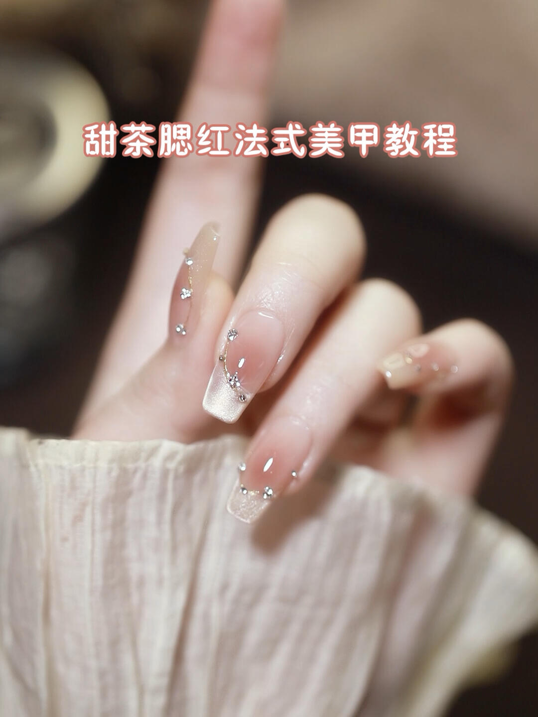 甜茶腮红法式美甲教程来啦超浪漫的一款