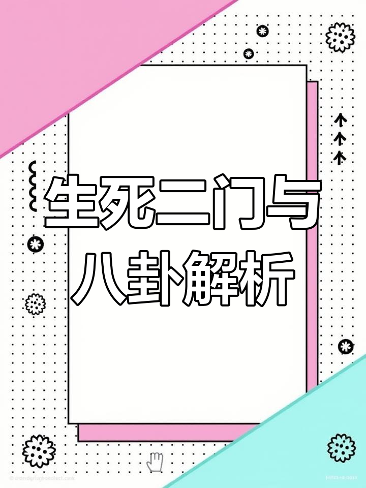 生死门1234代表什么