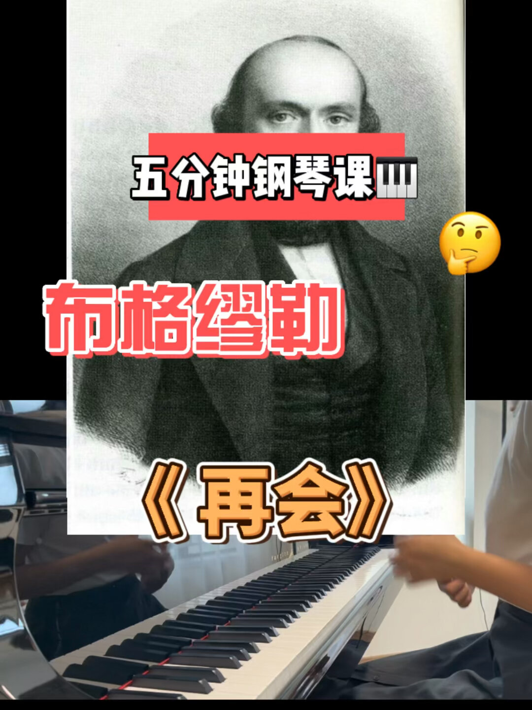 五分钟钢琴课Ⅰ布格缪勒《再会》-离别 技巧点