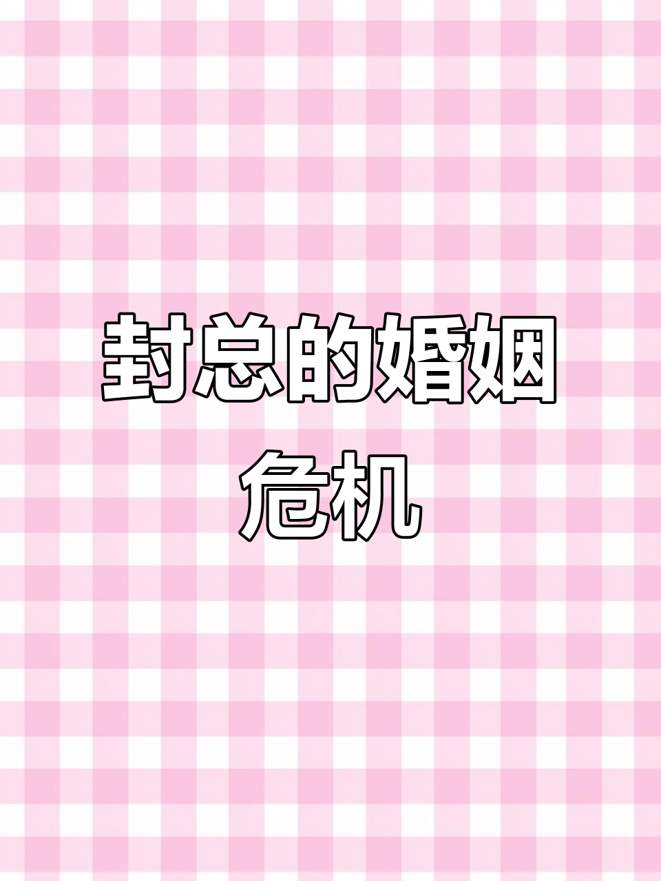 离婚后封总慌了笔趣阁